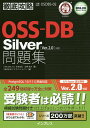 OSS-DB Silver問題集〈Ver.2.0〉対応 試験番号OSDBS-02/正野裕大/ソキウス・ジャパン【3000円以上送料無料】