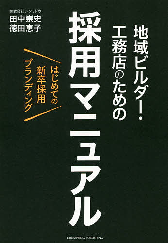 地域ビルダー 工務店のための採用マニュアル はじめての新卒採用ブランディング／田中崇史／徳田恵子【3000円以上送料無料】