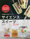 不思議なお菓子レシピサイエンススイーツ/太田さちか/レシピ【3000円以上送料無料】