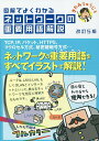 図解でよくわかるネットワークの重要用語解説/きたみりゅうじ【3000円以上送料無料】