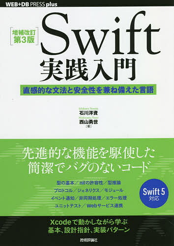 Swift実践入門 直感的な文法と安全性を兼ね備えた言語／石川洋資／西山勇世【3000円以上送料無料】