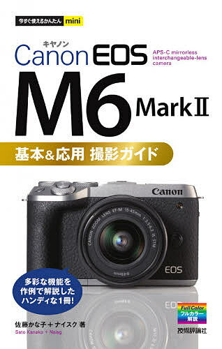 Canon EOS M6 Mark 2基本 応用撮影ガイド／佐藤かな子／ナイスク【3000円以上送料無料】