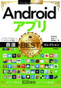 Androidアプリ厳選BESTセレクション/田中拓也/永田一八/朝岳健二【3000円以上送料無料】