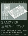 SAMファミリ活用ガイドブック ARMマイコンで電子工作/後閑哲也【3000円以上送料無料】