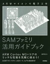 SAMファミリ活用ガイドブック ARMマイコンで電子工作／後閑哲也【3000円以上送料無料】