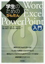 学生のためのかんたんWord/Excel/PowerPoint入門／松下孝太郎／楳村麻里子／山本光【3000円以上送料無料】