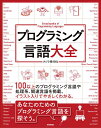プログラミング言語大全/クジラ飛行机【3000円以上送料無料】