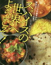 スパイスの世界へようこそ! スパイスの基本から秘伝のカレーレシピまで/シャンカール・ノグチ/レシピ【3000円以上送料無料】
