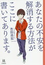 あなたの不安を解消する方法がここに書いてあります。/吉田尚記【3000円以上送料無料】