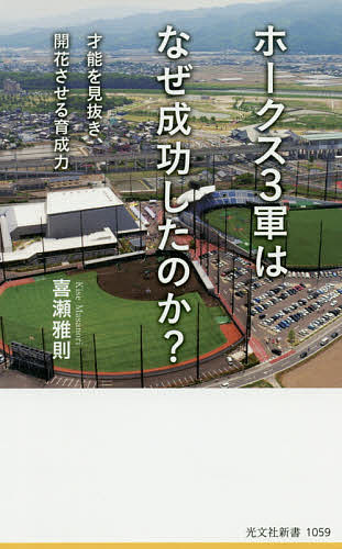 ホークス3軍はなぜ成功したのか? 才能を見抜き、開花させる育成力／喜瀬雅則【3000円以上送料無料】のサムネイル