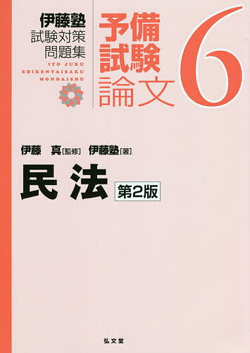 伊藤塾試験対策問題集:予備試験論文 6／伊藤真／伊藤塾【3000円以上送料無料】