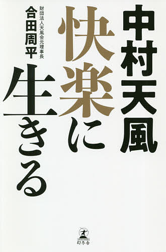 Rakuten - 【3千円以上送料無料】中村天風快楽に生きる／合田周平