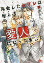 再会したセフレは他人(ひと)の愛人になってました／愁堂れな【3000円以上送料無料】