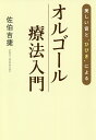 美しい音と“ひびき”によるオルゴール療法入門/佐伯吉捷【3000円以上送料無料】
