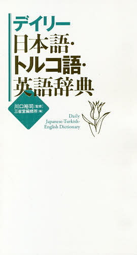 デイリー日本語・トルコ語・英語辞典／川口裕司／三省堂編修所【3000円以上送料無料】