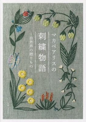 マカベアリスの刺繍物語