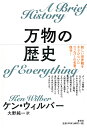 万物の歴史 新装版／ケン・ウィルバー／大野純一【3000円以上送料無料】