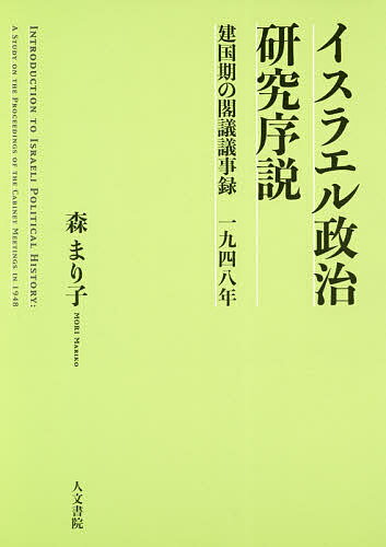 イスラエル政治研究序説 建国期の閣議議事録一九四八年／森まり子【3000円以上送料無料】