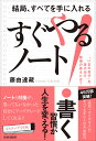 結局、すべてを手に入れるすぐやる!ノート “いまの自分”を抜け出す最強の答えとは?/藤由達藏【3000円以上送料無料】