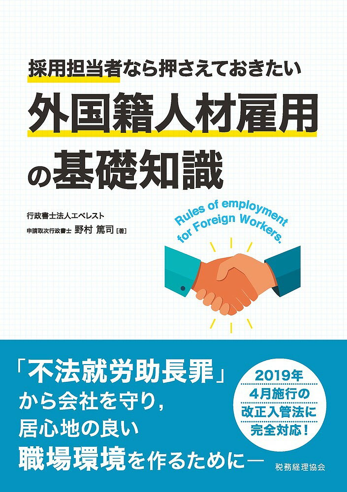 採用担当者なら押さえておきたい外国籍人材雇用の基礎知識／野村篤司【3000円以上送料無料】