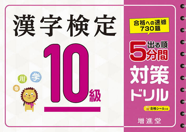 【3千円以上送料無料】漢字検定10級5分間対策ドリル 出る順／絶対合格プロジェクト