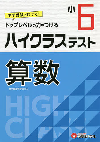 ハイクラステスト算数 小6／小学教育研究会【3000円以上送料無料】のサムネイル