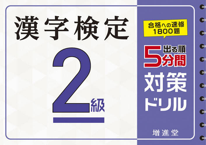 【3千円以上送料無料】漢字検定2級5分間対策ドリル 出る順／絶対合格プロジェクト