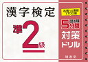 漢字検定準2級5分間対策ドリル 出る順／絶対合格プロジェクト【3000円以上送料無料】