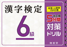 漢字検定6級5分間対策ドリル 出る順／絶対合格プロジェクト【3000円以上送料無料】