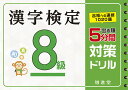 漢字検定8級5分間対策ドリル 出る順／絶対合格プロジェクト【3000円以上送料無料】