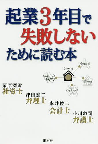 起業3年目で失敗しないために読む本／栗原深雪／津田宏二／永井俊二【3000円以上送料無料】