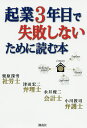 起業3年目で失敗しないために読む本/栗原深雪/津田宏二/永井俊二【3000円以上送料無料】