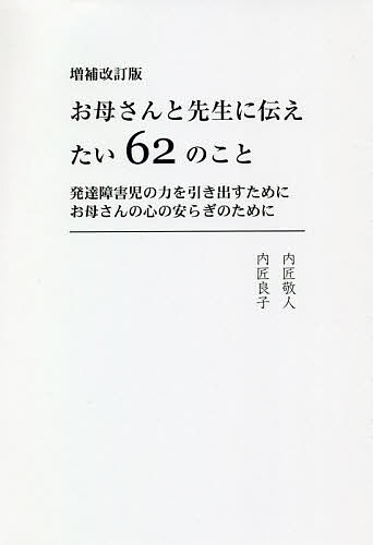 【3千円以上送料無料】お母さんと先生に伝えたい62のこと 発達障害児の力を引き出すために お母さんの心の安らぎのために／内匠敬人／内匠良子