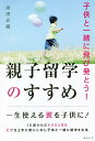 親子留学のすすめ 子供と一緒に飛び発とう!/添田衣織【3000円以上送料無料】