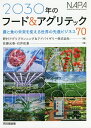 2030年のフード&アグリテック 農と食の未来を変える世界の先進ビジネス70/佐藤光泰/石井佑基/野村アグリプランニング&アドバイザリー株式会社【3000円以上...