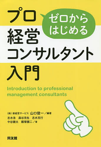 著者山口俊一(編著) 志水浩(ほか著)出版社同友館発売日2020年04月ISBN9784496054693ページ数216Pキーワードぜろからはじめるぷろけいえいこんさるたんとにゆうも ゼロカラハジメルプロケイエイコンサルタントニユウモ やまぐち しゆんいち しみず ヤマグチ シユンイチ シミズ9784496054693内容紹介経営コンサルタントとは何をする人でしょうか？ 高収入で尊敬され、自由度が高く、定年のない仕事。そんなイメージにあこがれて、この世界に入ったものの、意外な困難にぶつかる人も多いかもしれません。本書では、リアルなコンサルタントの日常を示し、「ゼロからはじめる」という視点で具体的に述べています。※本データはこの商品が発売された時点の情報です。目次第1章 ゼロからプロへ 経営コンサルタントになるまで/第2章 クライアントからプロと認められる条件/第3章 経営コンサルタントに必要な専門知識とスキルの磨き方/第4章 経営コンサルタントに不可欠なコミュニケーション能力とプレゼン能力/第5章 そもそも経営コンサルタントに向く人、向かない人/第6章 経営コンサルタントをビジネスとして成功させるには