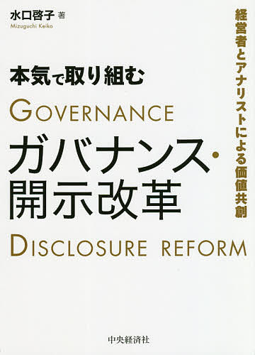 著者水口啓子(著)出版社中央経済社発売日2020年05月ISBN9784502344213ページ数144Pキーワードほんきでとりくむがばなんすかいじかいかくけいえいし ホンキデトリクムガバナンスカイジカイカクケイエイシ みずぐち けいこ ミズグチ ケイコ9784502344213内容紹介将来の不確実性が高い経済環境の中、企業価値向上や持続的成長に資するガバナンス・開示はどうあるべきか？ 近年の改革を踏まえ、企業とアナリストのなすべきことを提示。※本データはこの商品が発売された時点の情報です。目次第1章 今、なぜガバナンス・企業開示改革が求められるのか？/第2章 アナリストの視点の根幹となる「経営基盤」の評価とは？—金融危機から学んだ教訓の普遍性/第3章 アナリストの視点1：経営戦略の事業環境との整合性、ビジネスモデルの持続可能性/第4章 アナリストの視点2：重要性の増すリスク管理を核とした経営管理（ERM）の実効性/第5章 アナリストの視点3：形式要件の充足を超えたガバナンスの実効性とは？/第6章 アナリストの視点4：ESGの財務への影響とは？—気候変動に焦点を当てて/第7章 アナリストの視点5：非財務情報の充実の費用対効果とは？/補章 監査報告書に求められる情報価値とは？