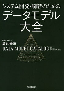 システム開発・刷新のためのデータモデル大全／渡辺幸三【3000円以上送料無料】
