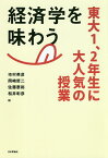 経済学を味わう 東大1、2年生に大人気の授業／市村英彦／岡崎哲二／佐藤泰裕【3000円以上送料無料】