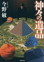 神々の遺品 新装版/今野敏【3000円以上送料無料】(3)