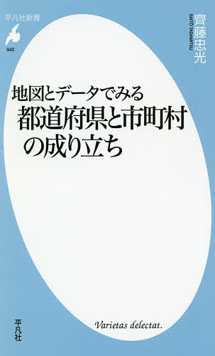 地図とデータでみる都道府県と市町村の成り立ち／齊藤忠光【3000円以上送料無料】