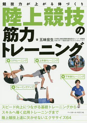 陸上競技の筋力トレーニング 競技力が上がる体づくり／五味宏生【3000円以上送料無料】のサムネイル