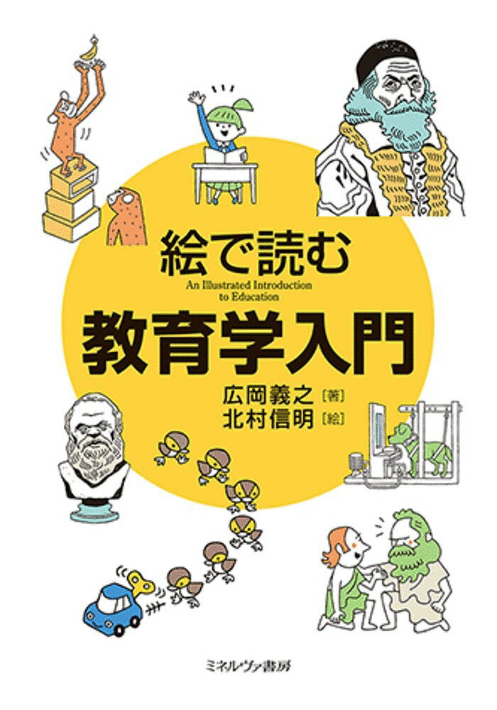 絵で読む教育学入門／広岡義之／北村信明【3000円以上送料無料】