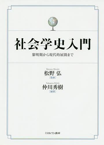 社会学史入門 黎明期から現代的展開まで／仲川秀樹／松野弘【3000円以上送料無料】