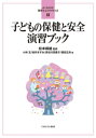 子どもの保健と安全演習ブック/松本峰雄/小林玄/桜井ますみ【3000円以上送料無料】