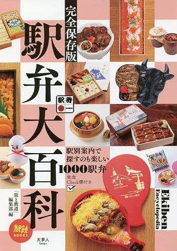 駅弁大百科 完全保存版／「旅と鉄道」編集部／旅行【3000円以上送料無料】