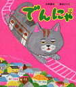 でんにゃ/大塚健太/柴田ケイコ【3000円以上送料無料】