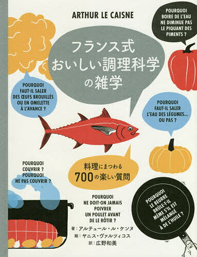 フランス式おいしい調理科学の雑学 料理にまつわる700の楽しい質問／アルテュール・ル・ケンヌ／ヤニス・ヴァルツィコス／広野和美／レシピ