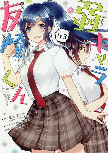 【3千円以上送料無料】弱キャラ友崎くん-COMIC- 3／千田衛人／屋久ユウキ