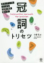 冠詞のトリセツ 非ネイティブがぶつかる冠詞の壁を越える!/小倉弘/JackBarker